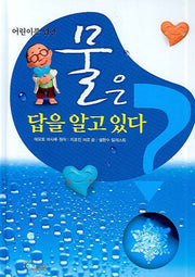 물은 답을 알고 있다(어린이를 위한)(개정판)(양장본 HardCover)