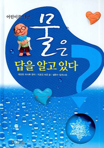 물은 답을 알고 있다(어린이를 위한)(개정판)(양장본 HardCover)