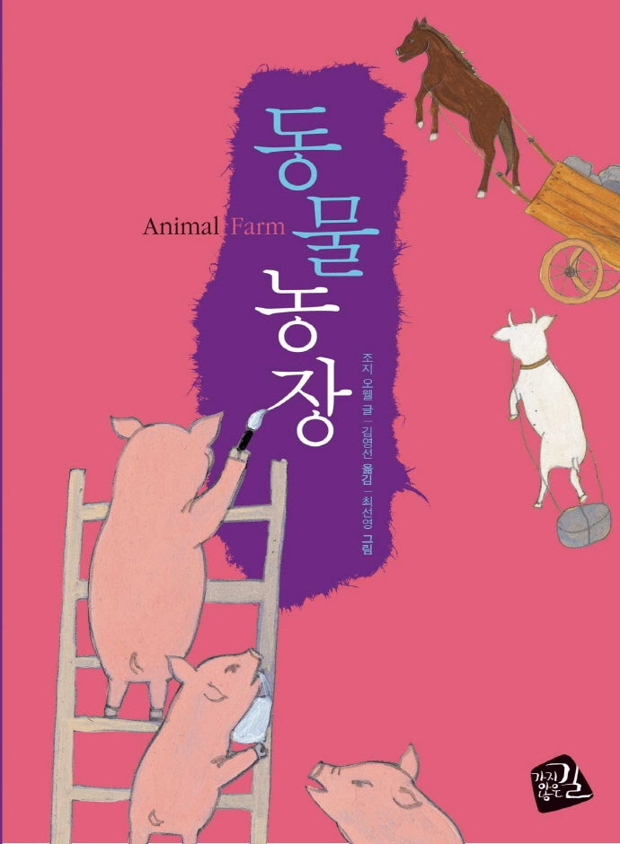 동물농장(보급판)(세계의 클래식 7)