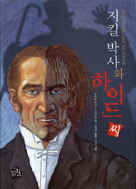 지킬박사와 하이드씨