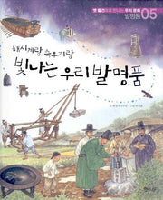 해시계랑 측우기랑 빛나는 우리 발명품(옛 물건으로 만나는 우리문화 5)(양장본 HardCover)