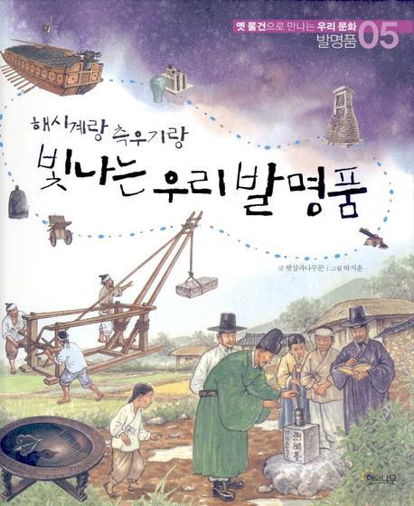 해시계랑 측우기랑 빛나는 우리 발명품(옛 물건으로 만나는 우리문화 5)(양장본 HardCover)