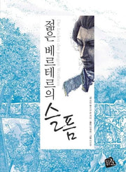 젊은 베르테르의 슬픔