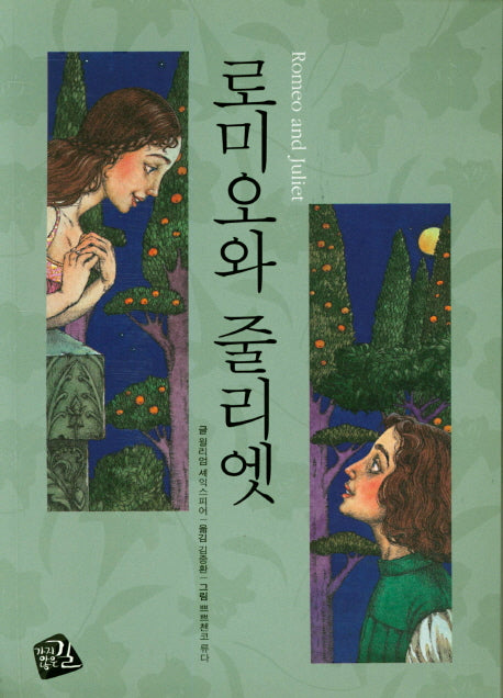 로미오와 줄리엣