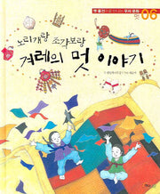 노리개랑 조각보랑 겨레의 멋 이야기(옛 물건으로 만나는 우리문화 6)(양장본 HardCover)
