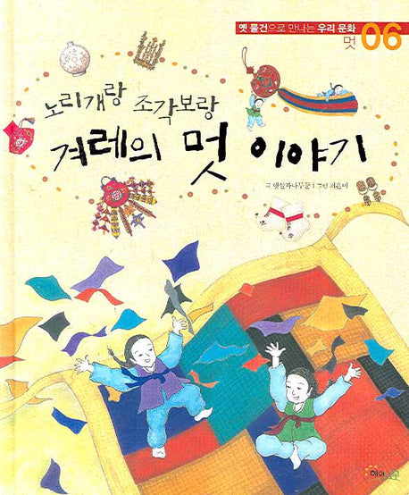 노리개랑 조각보랑 겨레의 멋 이야기(옛 물건으로 만나는 우리문화 6)(양장본 HardCover)