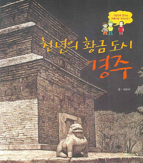 천 년의 황금 도시 경주(그림으로 만나는 아름다운 우리나라 1)