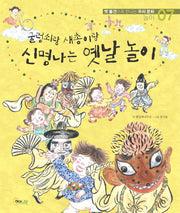 굴렁쇠랑 새총이랑 신명나는 옛날 놀이(옛 물건으로 만나는 우리문화 놀이 7)(양장본 HardCover)