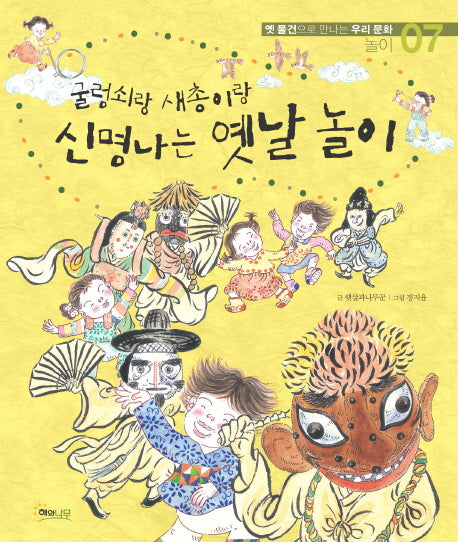 굴렁쇠랑 새총이랑 신명나는 옛날 놀이(옛 물건으로 만나는 우리문화 놀이 7)(양장본 HardCover)