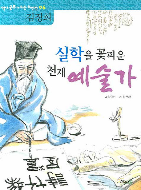 실학을 꽃피운 천재 예술가: 김정희(역사 공부가 되는 위인전 6)
