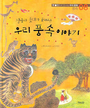 우리 풍속 이야기(옛 물건으로 만나는 우리 문화 풍속 08)(양장본 HardCover)