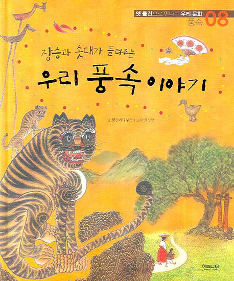 우리 풍속 이야기(옛 물건으로 만나는 우리 문화 풍속 08)(양장본 HardCover)