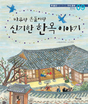 마루랑 온돌이랑 신기한 한옥이야기(옛 물건으로 만나는 우리문화 9)(양장본 HardCover)
