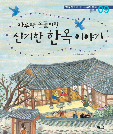 마루랑 온돌이랑 신기한 한옥이야기(옛 물건으로 만나는 우리문화 9)(양장본 HardCover)