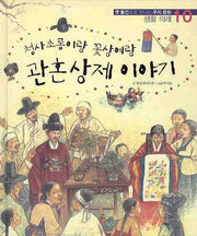 관혼상제 이야기(청사초롱이랑 꽃상여랑)(옛 물건으로 만나는 우리문화 10)(양장본 HardCover)