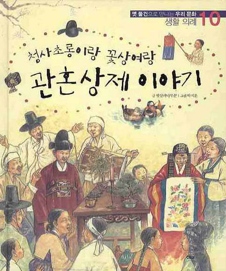 관혼상제 이야기(청사초롱이랑 꽃상여랑)(옛 물건으로 만나는 우리문화 10)(양장본 HardCover)