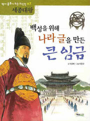 세종대왕 : 백성을 위해 나라 글을 만든 큰  임금(역사 공부가 되는 위인전 07)