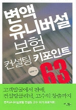 변액 유니버설 보험컨설팅 키포인트 63