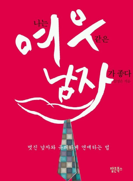 나는 여우 같은 남자가 좋다