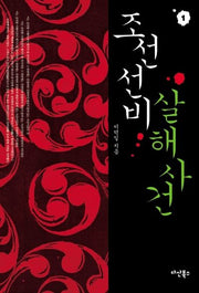 조선 선비 살해사건 1