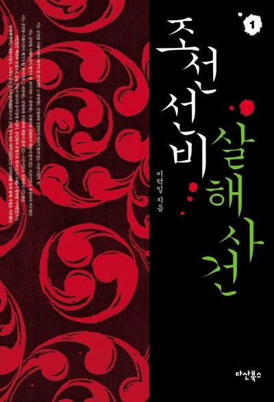 조선 선비 살해사건 1