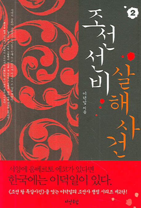 조선 선비 살해사건 2