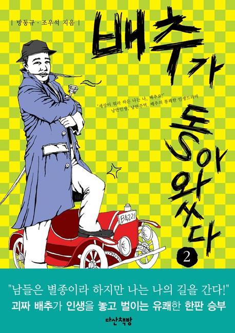 배추가 돌아왔다 2