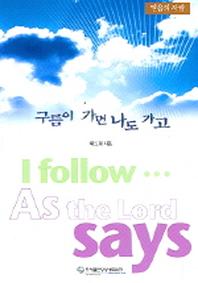 구름이 가면 나도 가고