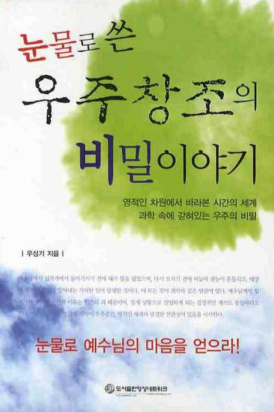 우주창조의 비밀 이야기(눈물로 쓴)