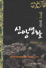 신앙생활(알고 믿는)