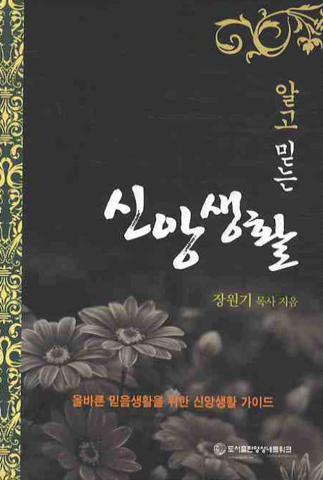 신앙생활(알고 믿는)