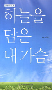 하늘을 담은 내 가슴(일생의 기도 1)
