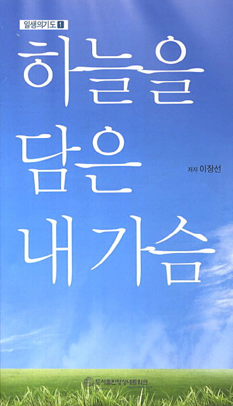 하늘을 담은 내 가슴(일생의 기도 1)