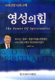 영성의 힘