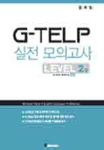 G-TELP 실전모의고사 Level 2-2(교재:2,TAPE:1)