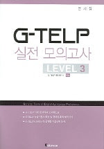 G-TELP 실전모의고사 Level 3 (교재:2,TAPE:1)
