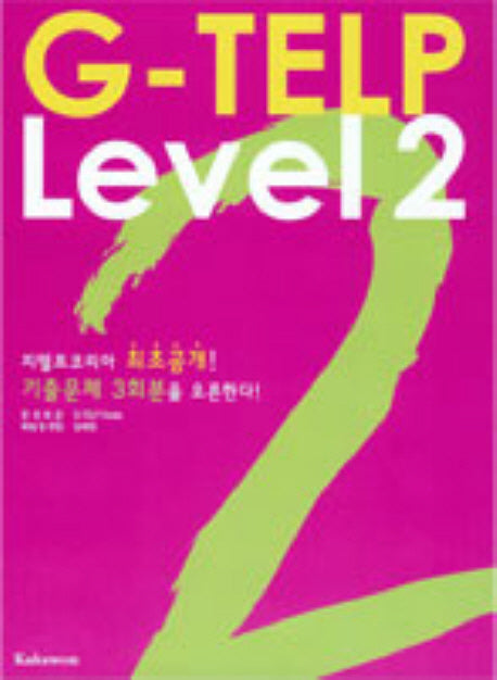 G-TELP Level 2(개정판)