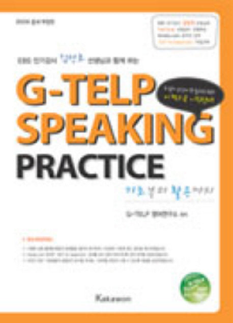 지텔프 스피킹 G-TELP Speaking Practice: 기초부터 활용하기(2009)(개정증보판)(CD1장포함)