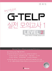 지텔프 G-TELP 실전모의고사 1: Level 2(실전 모의고사 1회분)(전2권)