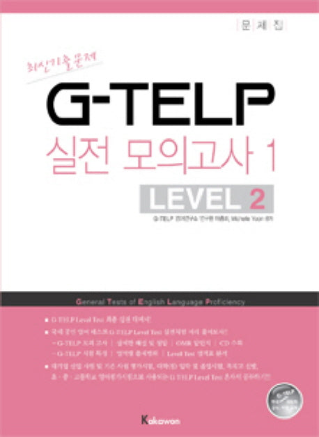 지텔프 G-TELP 실전모의고사 1: Level 2(실전 모의고사 1회분)(전2권)