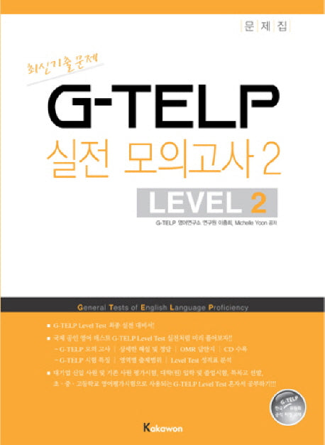 지텔프 G-TELP 실전모의고사 2: Level 2(실전 모의고사 1회분)(전2권)