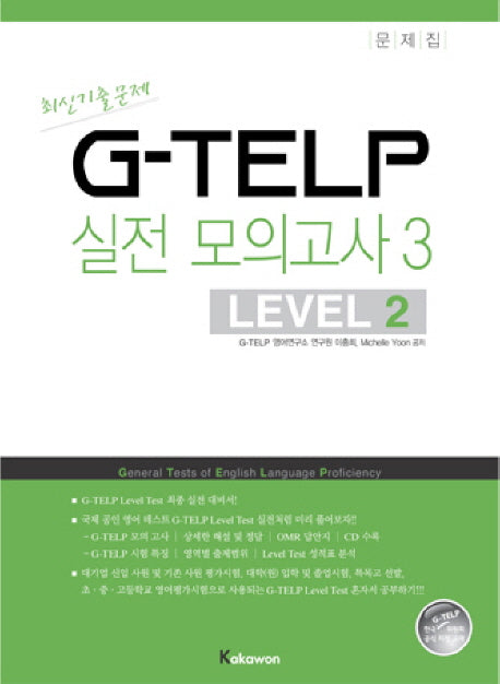 지텔프 G-TELP 실전모의고사 3: Level 2(실전 모의고사 1회분)