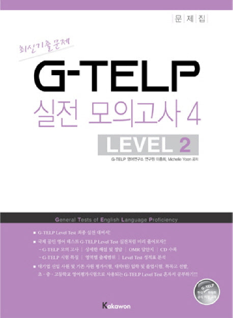 지텔프 G-TELP 실전모의고사 4: Level 2(실전 모의고사 1회분)(전2권)