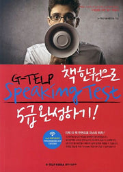 지텔프 스피킹 G TELP Speaking Test 5급 완성하기: 책 한 권으로(책한권으로)