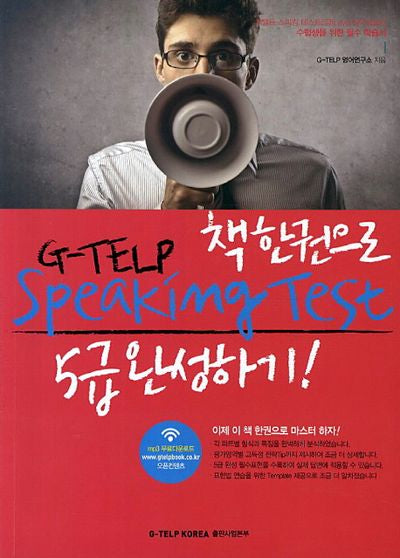 지텔프 스피킹 G TELP Speaking Test 5급 완성하기: 책 한 권으로(책한권으로)