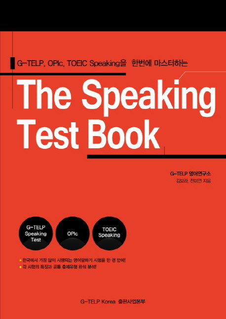The Speaking Test Book: G-TELP OPIc TOEIC Speaking을 한번에 마스터하는