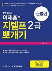 이재훈의 지텔프 G-TELP 2급 뽀개기: 문법편(EBS 강사)