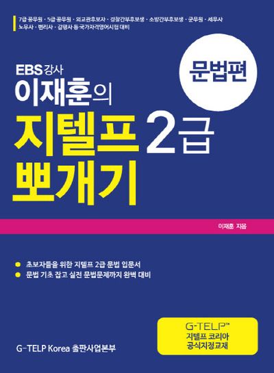이재훈의 지텔프 G-TELP 2급 뽀개기: 문법편(EBS 강사)