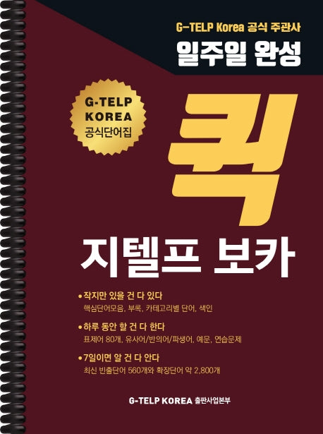 퀵 지텔프 (G-TELP) 보카(일주일 완성)