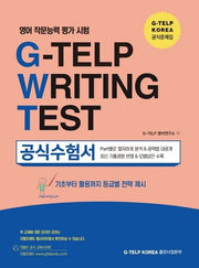 영어 작문능력 평가 시험 G-TELP Writing Test 공식 수험서